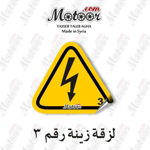 لزقة زينة رقم 3 وطني