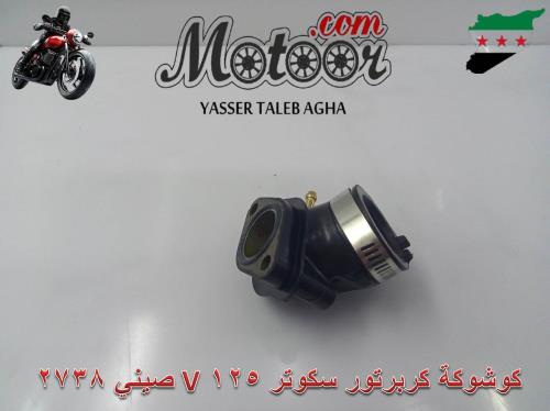 كوشوكة كربرتور سكوتر 125 V صيني