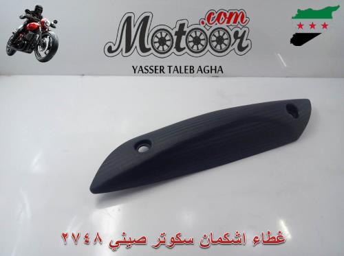 غطاء اشكمان سكوتر صيني