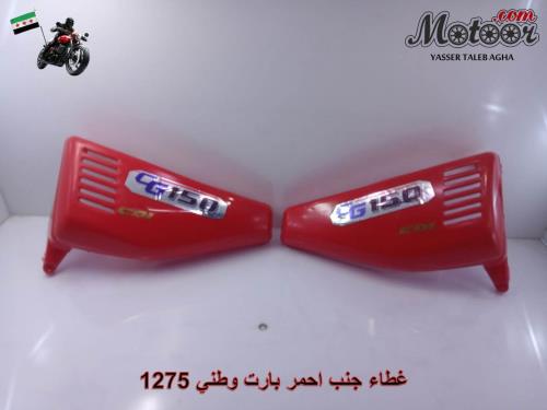 غطاء جنب احمر بارت وطني