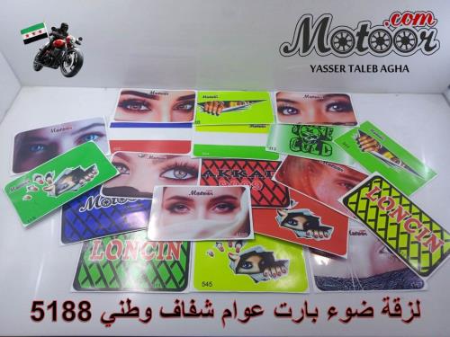 لزقة ضوء بارت عوام شفاف وطني