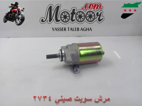 مرش سويت صيني