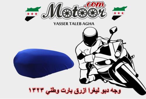 وجه دبو ليغرا ازرق بارت وطني