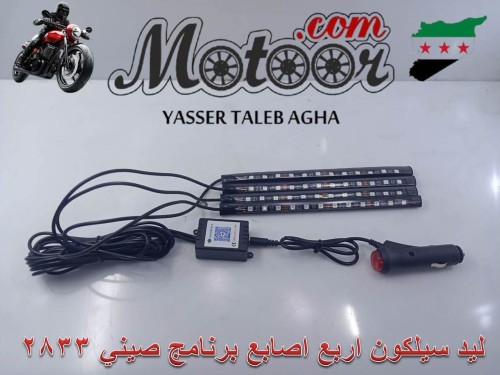 ليد سيلكون اربع اصابع برنامج صيني