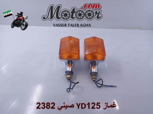 غماز YD125 صيني