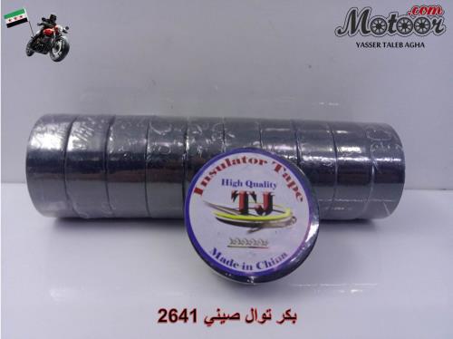 بكرة توال--صيني