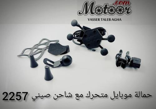 حمالة موبايل متحرك مع شاحن صيني