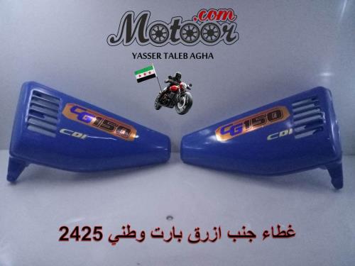 غطاء جنب ازرق بارت وطني