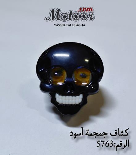 كشاف جمجمة اسود صيني