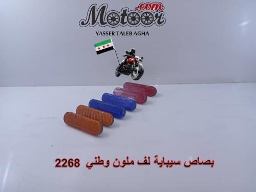 بصاص سيباية لف ملون وطني