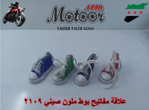 علاقه مفاتيح بوط ملون صيني