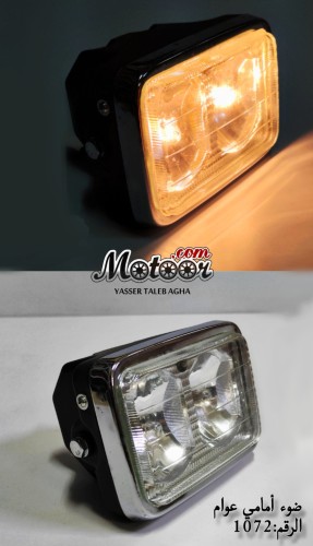 ضوء امامي لمبتين عوام صيني