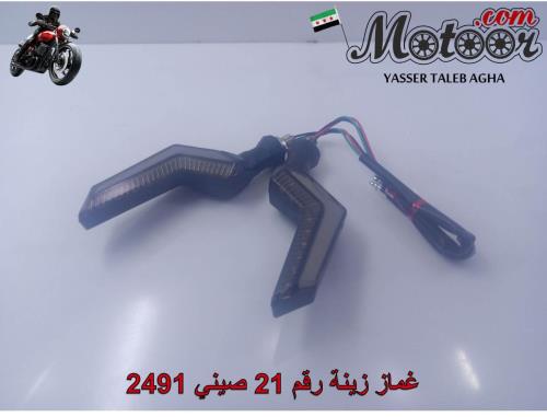 غماز زينة رقم 21 صيني