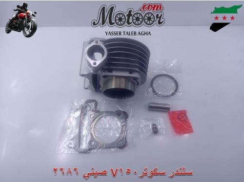 سلندر سكوتر v150 صيني