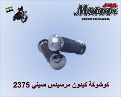 كوشوكة كيدون مرسيدس صيني