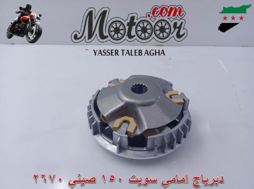 دبرياج امامي سويت 150 صيني