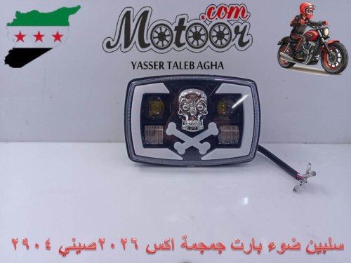 سلبين ضوء بارت جمجمة اكس 2026 صيني