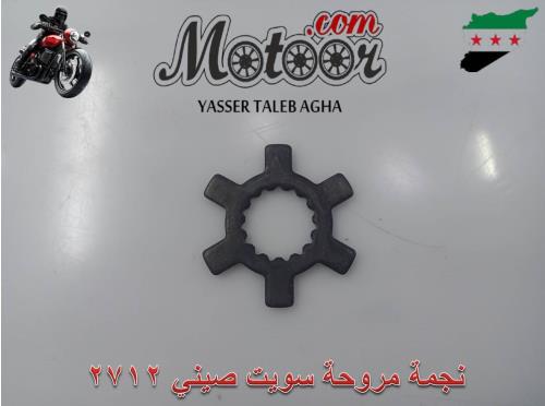 نجمة مروحة سويت صيني