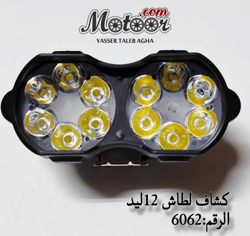 كشاف عينتين 12 ليد لطاش صيني