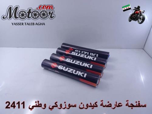 سفنجة عارضة كيدون سوزوكي وطني