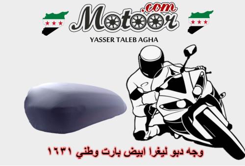 وجه دبو ليغرا ابيض بارت وطني