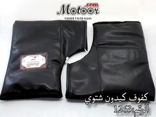 كف شتوي ثابت وطني