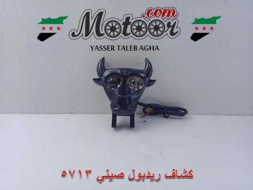 كشاف ريد بول صيني