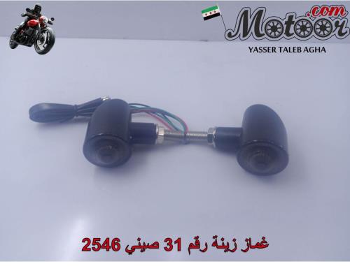 غماز زينة رقم 31 صيني