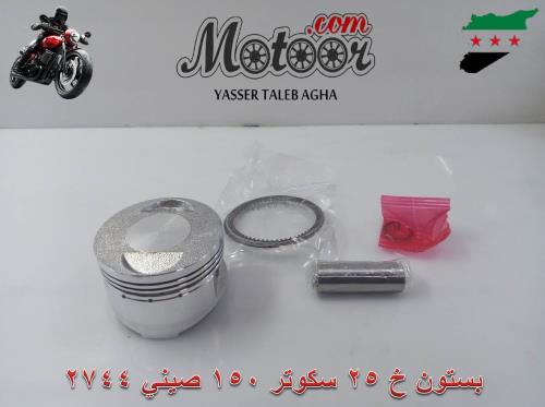بستون خ 25 سكوتر 150 صيني