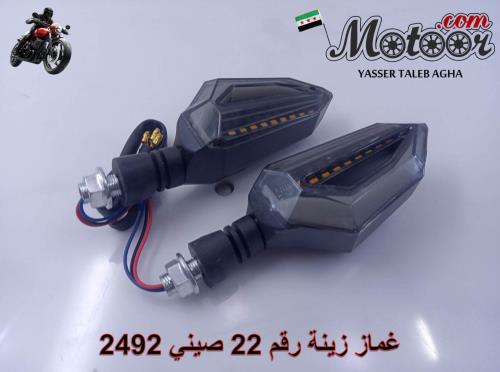 غماز زينة رقم 22 صيني