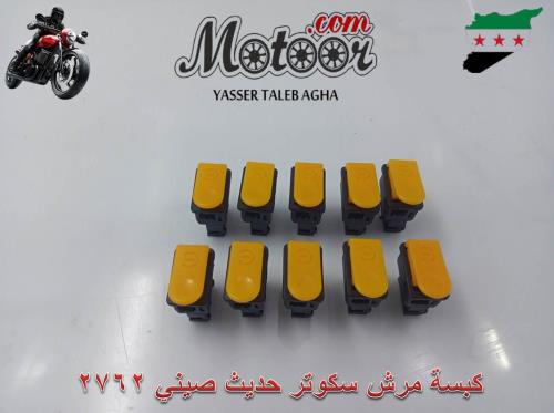 كبسة مرش سكوتر حديث صيني