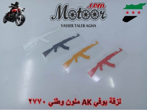 لزقة يوفي AK ملون وطني