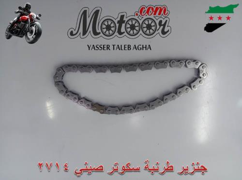 جنزير طرنبة سكوتر صيني