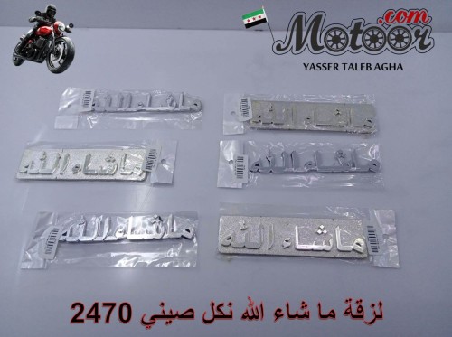 لزقة ماشاء الله نكل صيني