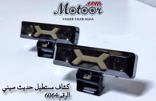 كشاف مستطيل حديث صيني