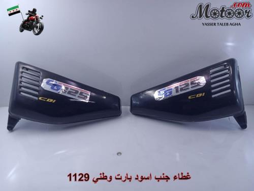 غطاء جنب اسود بارت وطني