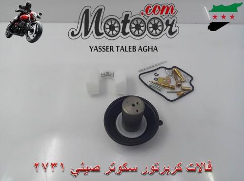 فالات كربرتور سكوتر صيني