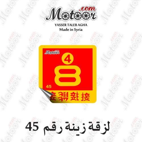 لزقة زينة رقم 45 وطني