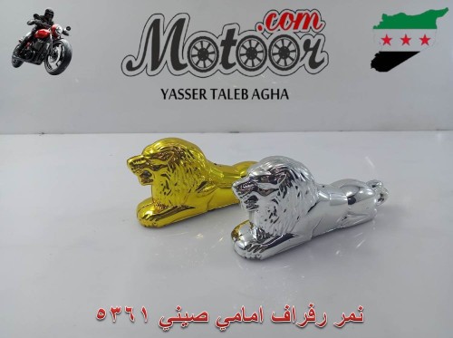 نمر رفراف امامي صيني