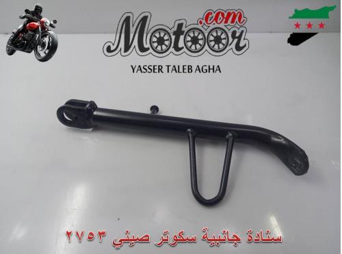 سنادة جانبية سكوتر صيني