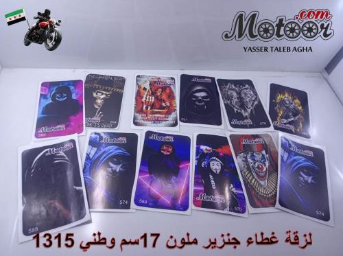 لزقة غطاء جنزير ملون 17 سم وطني