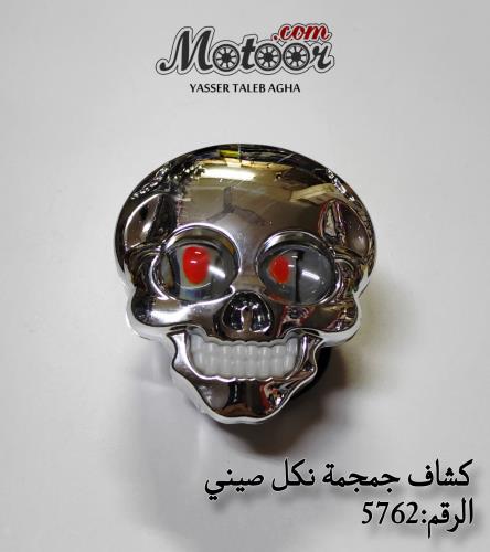 كشاف جمجمة نكل صيني