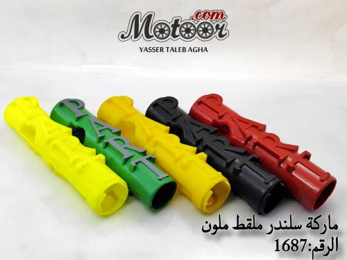 ماركة سلندر ملقط بارت وطني