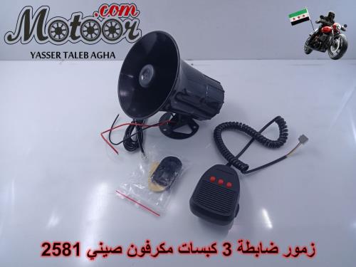 زمور ضابطة 3 كبسات مكرفون صيني