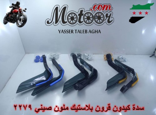 سدة كيدون قرون بلاستيك ملون صيني