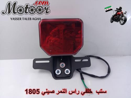 ستب خلفي راس نمر  صيني