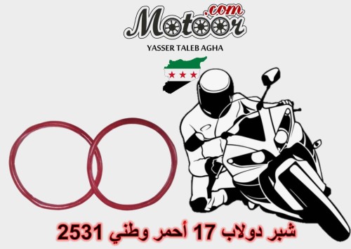 شبر دولاب 17 احمر وطني