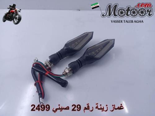 غماز زينة رقم 29 صيني