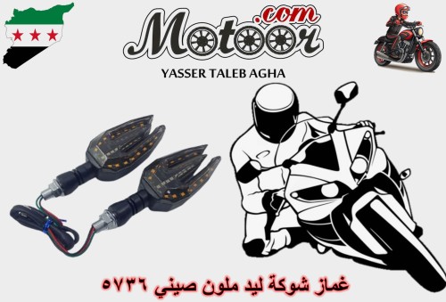 غماز شوكة ليد ملون صيني