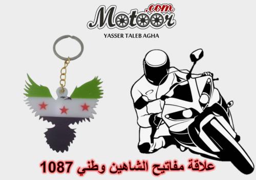 علاقة مفاتيح الشاهين وطني